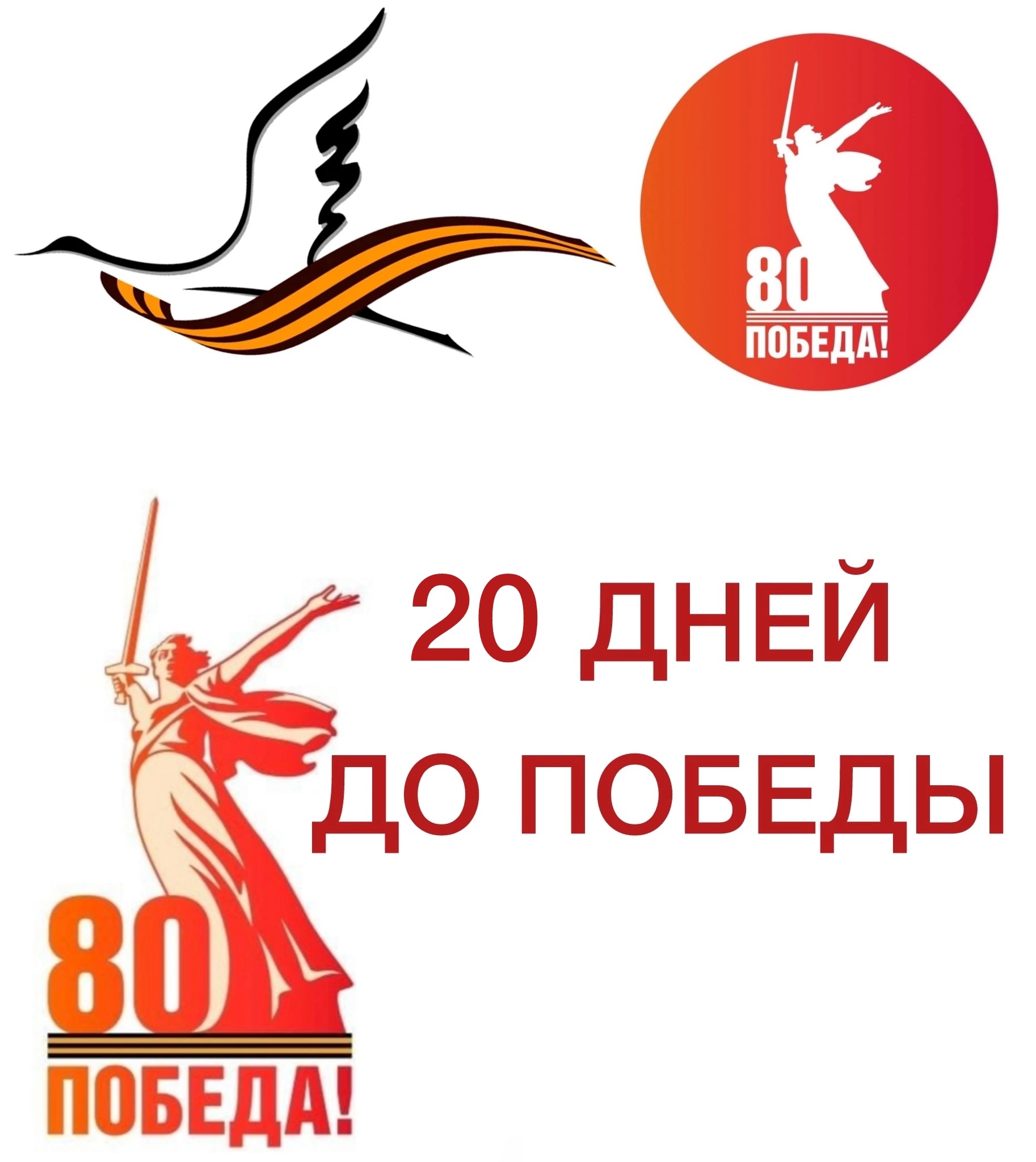 20 дней до победы.