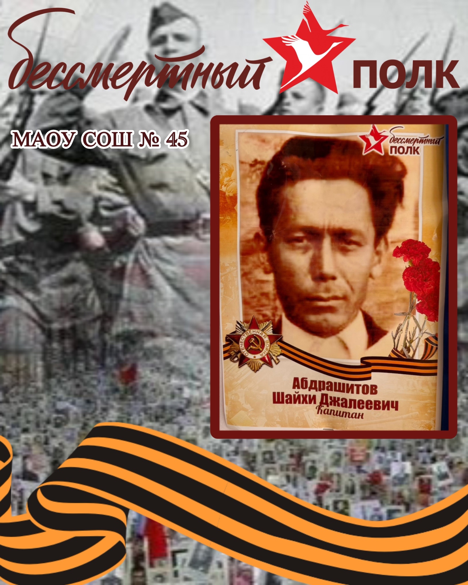 Бессмертный полк.